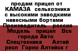 продам прицеп от “КАМАЗА“ сельхозника с высокими заводкими навесными бортами. › Производитель ­ россия › Модель ­ прицеп - Все города Авто » Спецтехника   . Алтай респ.,Горно-Алтайск г.